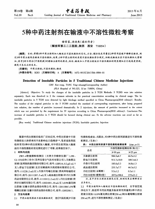 5种中药注射剂在输液中不溶性微粒考察