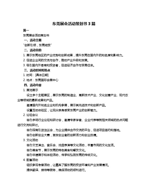 东莞展会活动策划书3篇