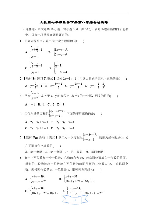 人教版七年级数学下册第八章综合检测卷含答案