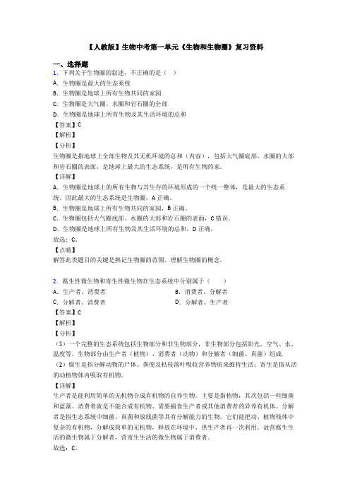 【人教版】生物中考第一单元《生物和生物圈》复习资料