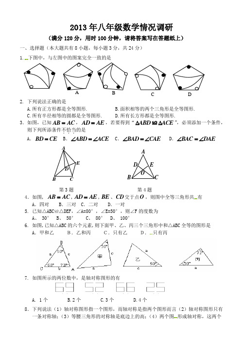 江苏省泗洪县洪祥中学2013-2014学年八年级上第一次联考数学试题(苏教版)