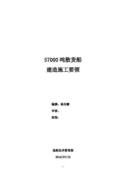 57000施工要领(散货船)
