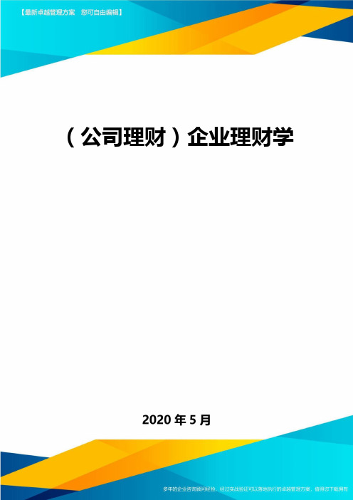 (公司理财)企业理财学