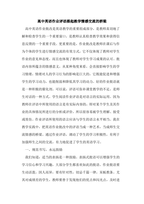 高中英语作业评语搭起教学情感交流桥梁