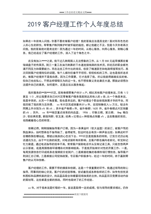 2019年最新公司年度工作总结以及工作计划工作总结文档【五篇】