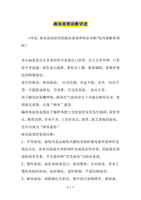 痴呆面容诊断详述