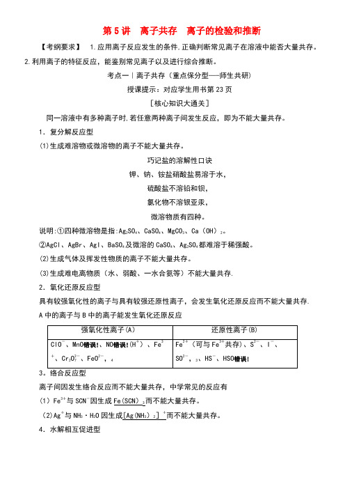 高考化学一轮复习第5讲离子共存离子的检验和推断练习新人教版(new)