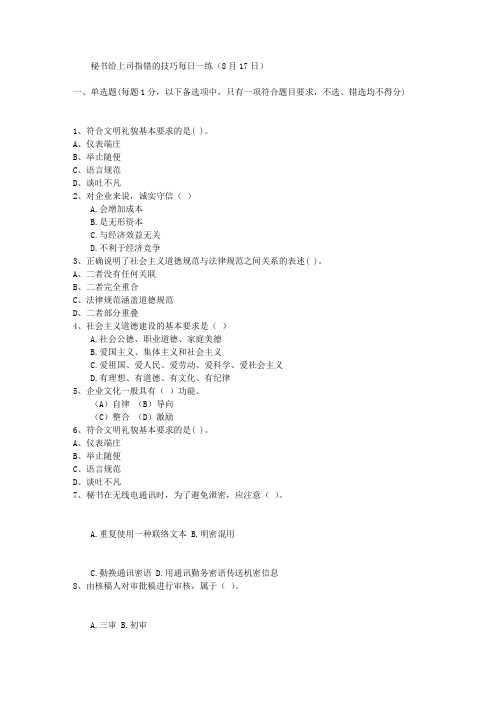 秘书给上司指错的技巧每日一练(8月17日)