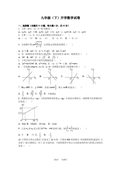 九年级下开学数学试卷含答案解析