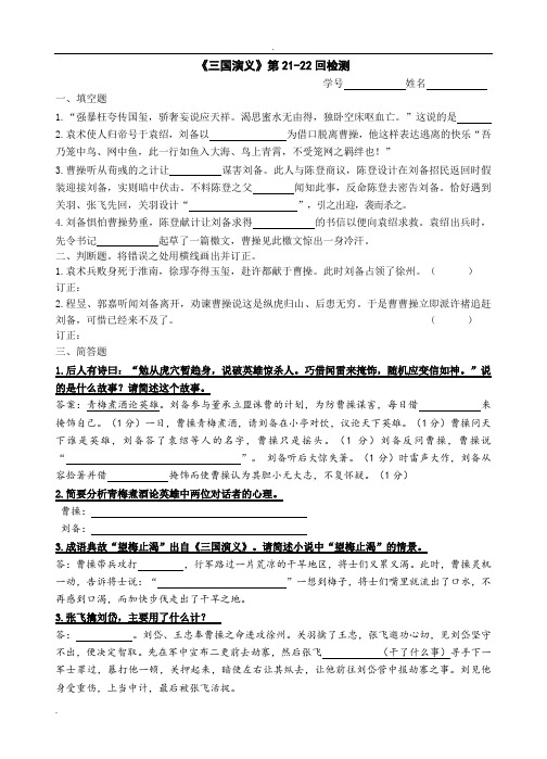 《三国演义》21-40回检测及答案