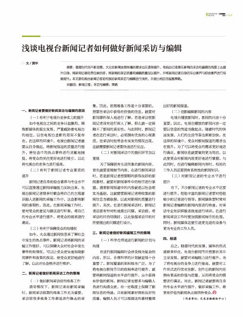 浅谈电视台新闻记者如何做好新闻采访与编辑