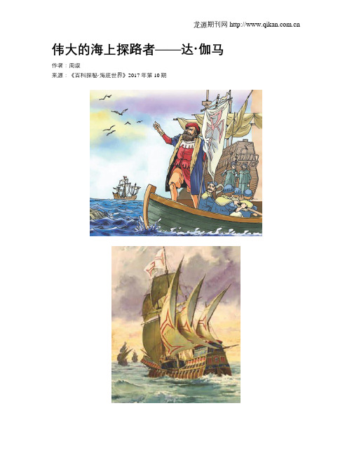 伟大的海上探路者——达·伽马