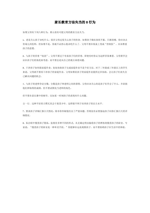 家长教育方法失当的8行为