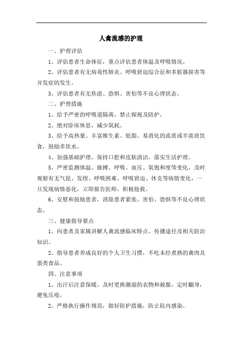 人禽流感的护理