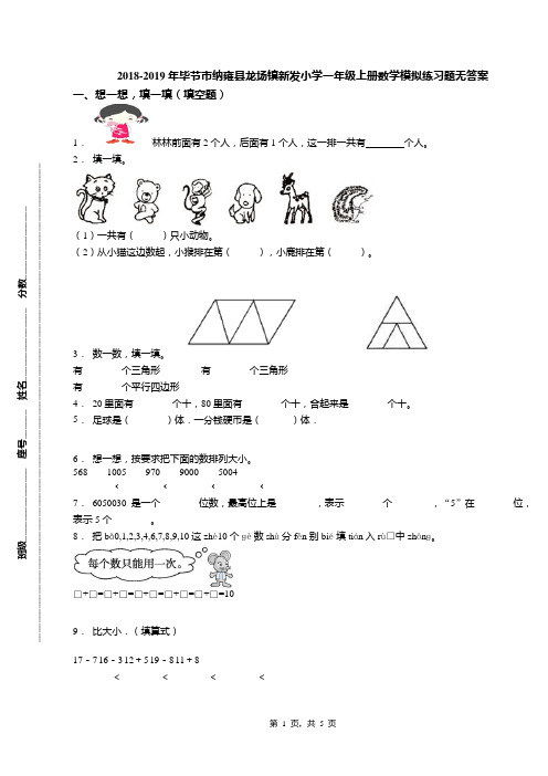 2018-2019年毕节市纳雍县龙场镇新发小学一年级上册数学模拟练习题无答案