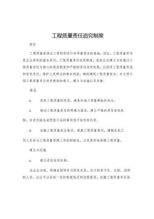 工程质量责任追究制度