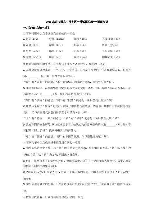 2013北京市语文中考各区一模试题汇编---基础知识