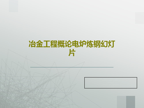 冶金工程概论电炉炼钢幻灯片46页PPT