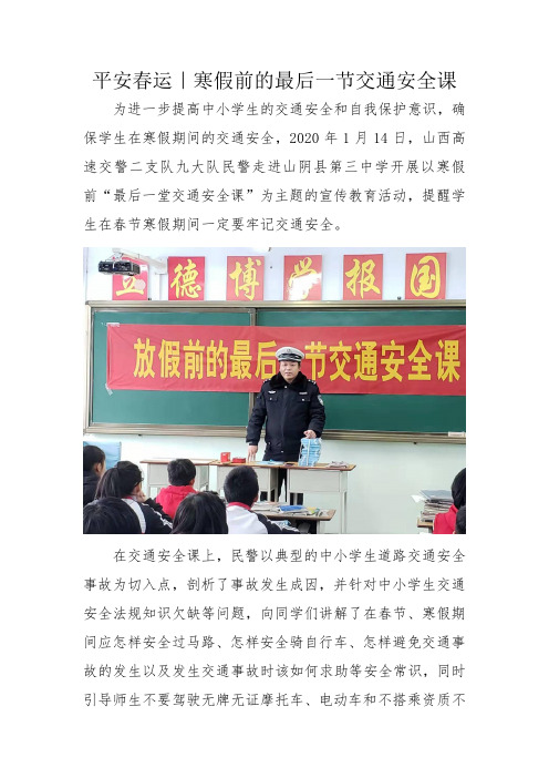 【平安春运】寒假前的最后一节交通安全课