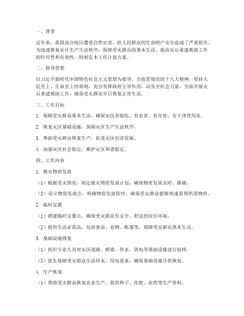 灾后重建救助工作计划方案