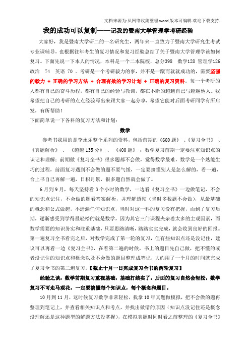 我的成功可以复制【记暨南大学管理学考研经验】