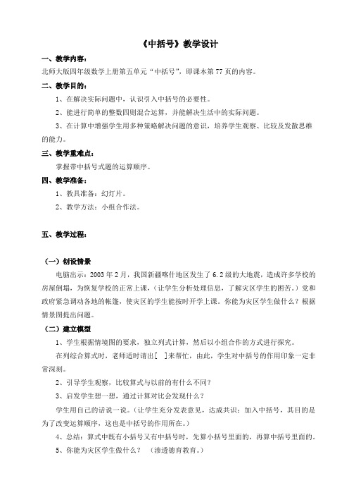 北师大版四年级数学上册第五单元《中括号》教学设计