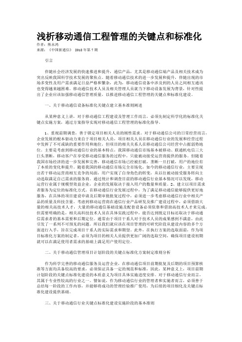 浅析移动通信工程管理的关键点和标准化