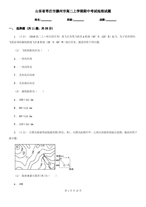 山东省枣庄市滕州市高二上学期期中考试地理试题