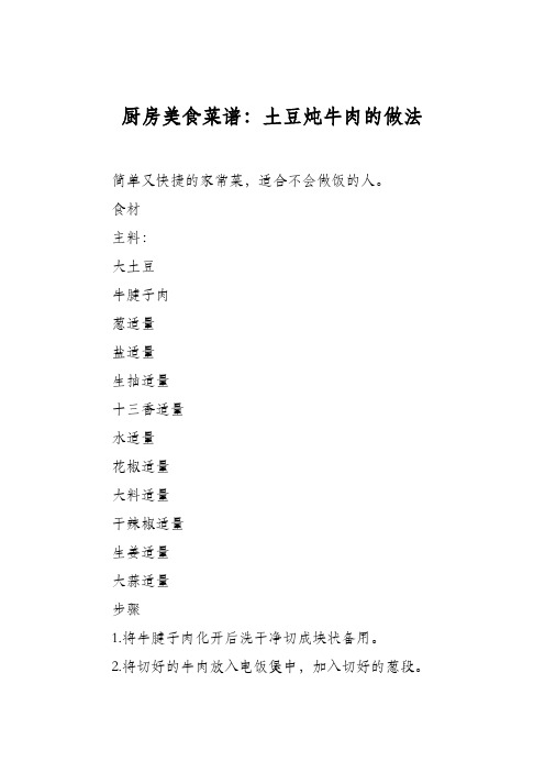 厨房美食菜谱：土豆炖牛肉的做法