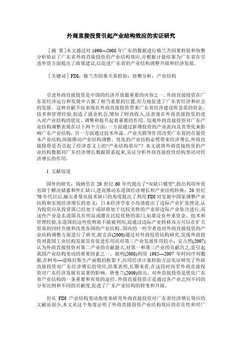 外商直接投资引起产业结构效应的实证研究