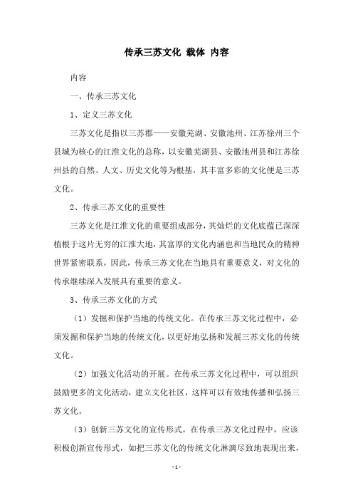 传承三苏文化 载体 内容