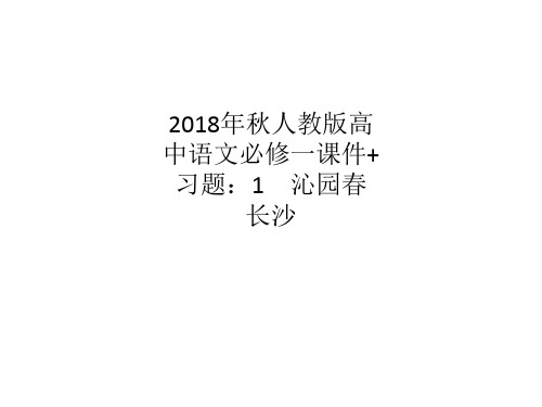 2018年秋人教版高中语文必修一课件+习题：1 沁园春 长沙