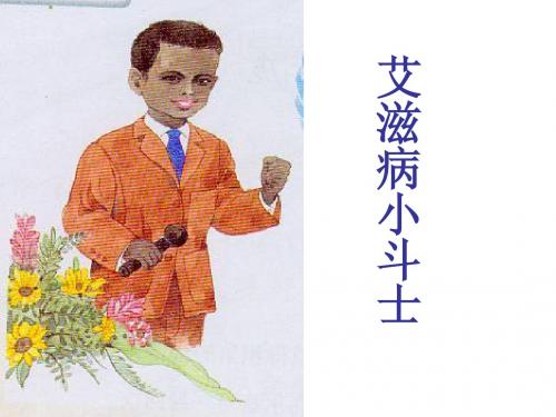 15、《艾滋病小斗士》课件
