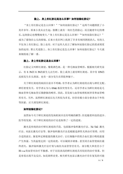 脸上、身上有红胎记是怎么回事？如何祛除红胎记？