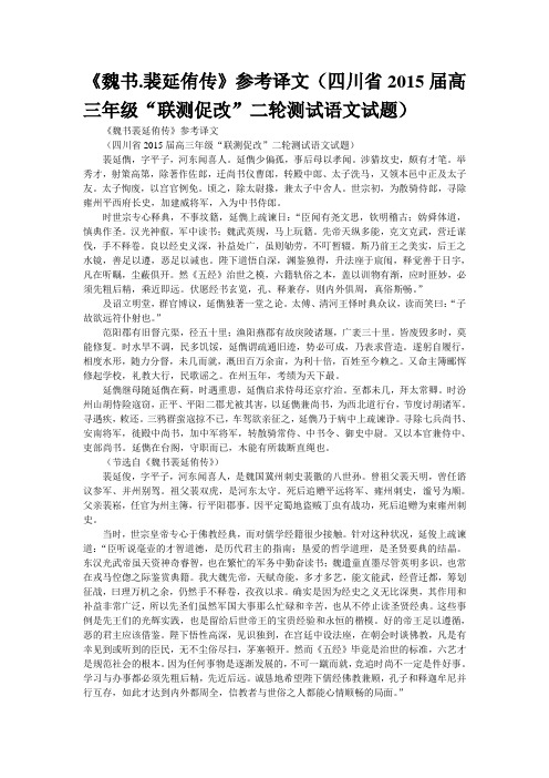 《魏书.裴延侑传》参考译文(四川省2015届高三年级“联测促改”二轮测试语文试题)