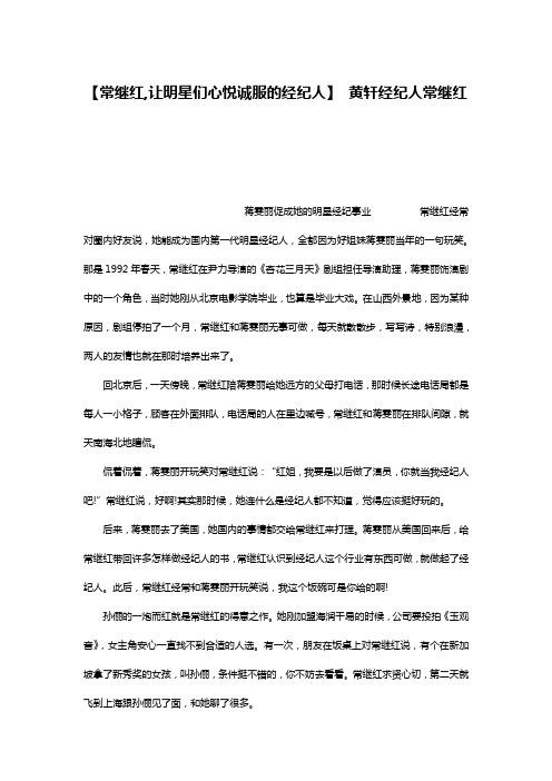 【常继红,让明星们心悦诚服的经纪人】 黄轩经纪人常继红