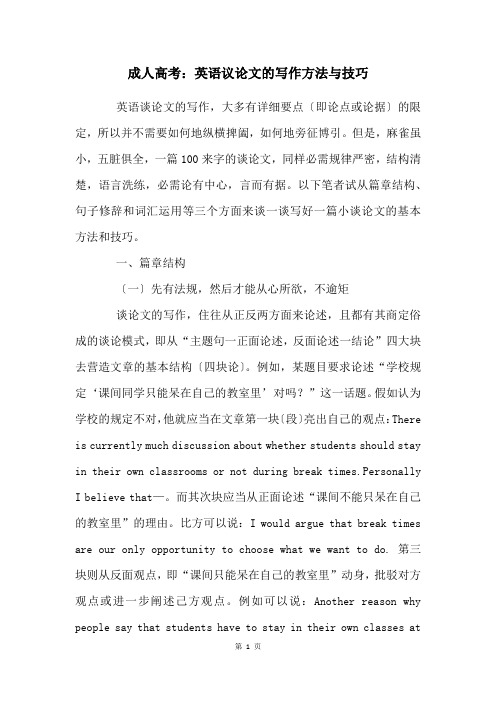 成人高考：英语议论文的写作方法与技巧