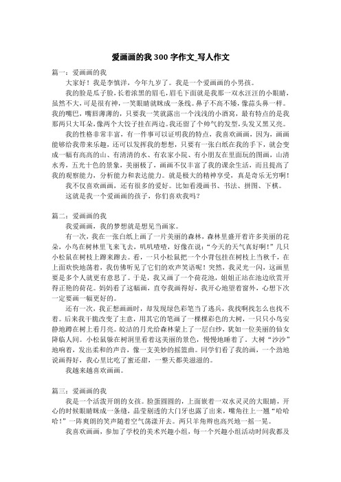 爱画画的我300字作文_写人作文