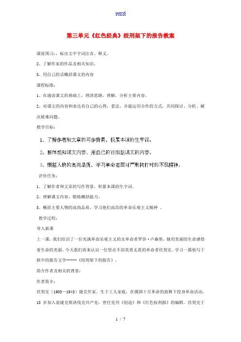 山东省枣庄市峄城区吴林街道中学八年级语文下册 第三单元《红色经典》绞刑架下的报告教案 北师大版