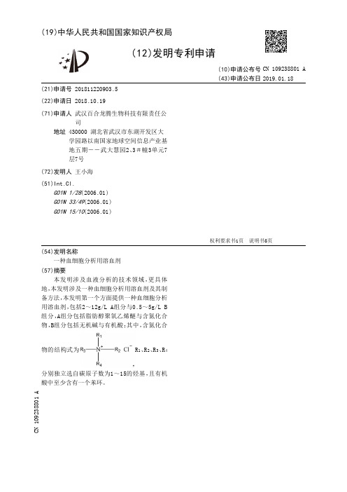 一种血细胞分析用溶血剂[发明专利]