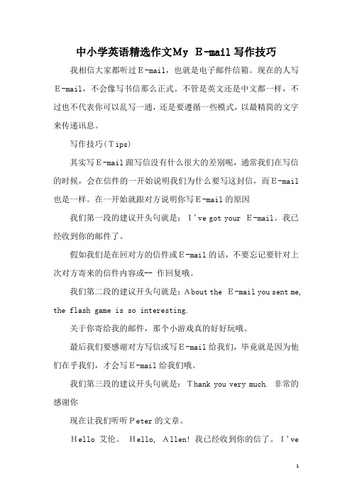 中小学英语精选作文My E-mail写作技巧