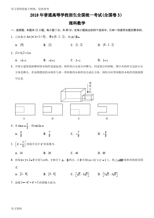 2018年高考理科数学试题及答案-全国卷3