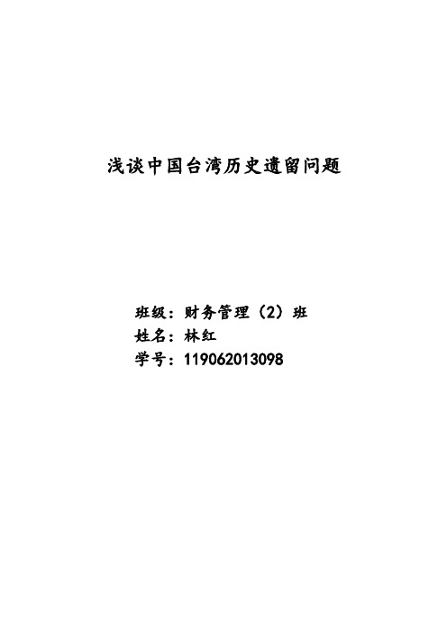 浅谈中国台湾历史遗留问题