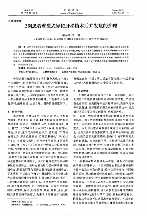 2例患者劈裂式异位肝移植术后并发症的护理