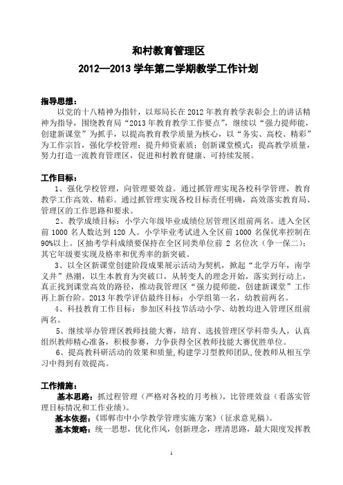 2012—2013学年第二学期教学工作计划