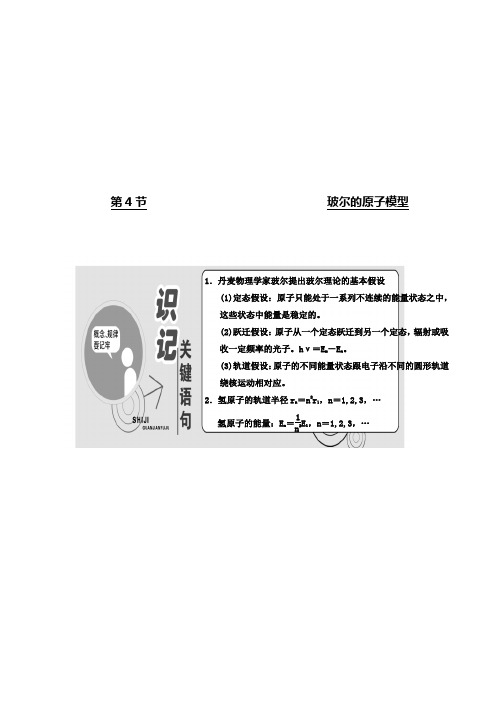 高中物理人教版教学案：第十八章 第4节 玻尔的原子模型 