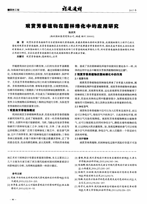 观赏芳香植物在园林绿化中的应用研究