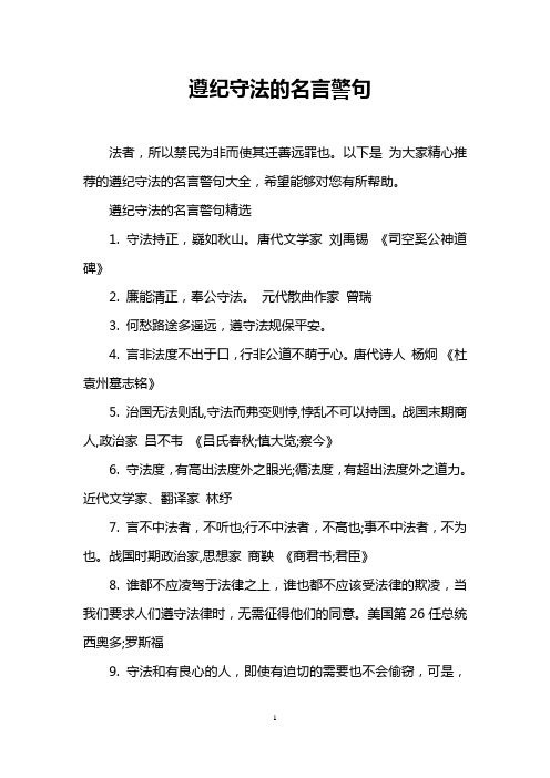 遵纪守法的名言警句