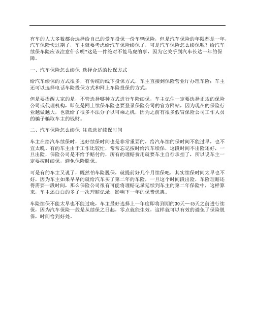 汽车保险怎么续保 续保时应注意哪些事项