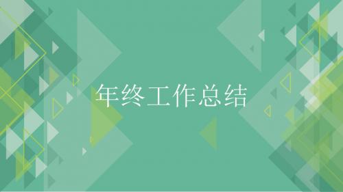 年终总结(办公商务)PPT模板